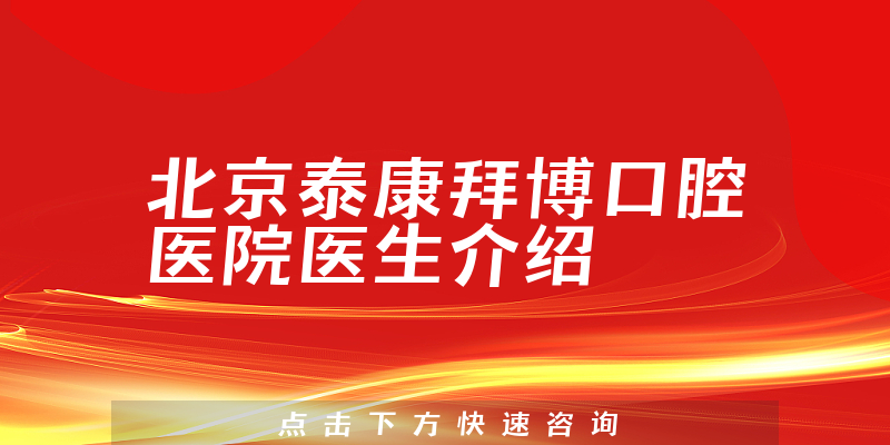 北京泰康拜博口腔医院医生介绍