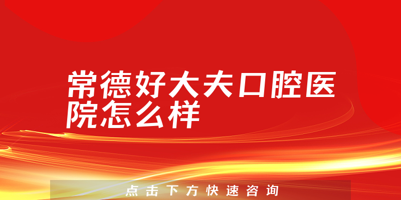 常德好大夫口腔医院怎么样