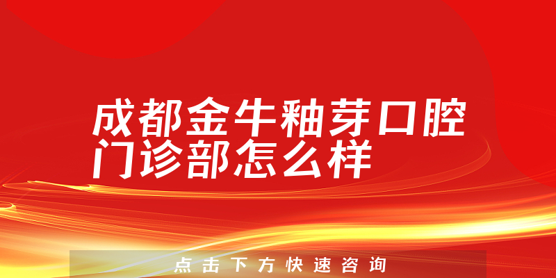 成都金牛釉芽口腔门诊部怎么样