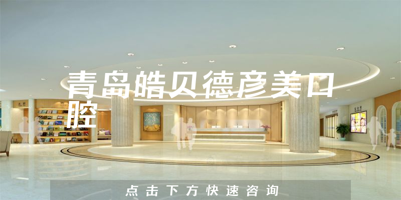 青岛皓贝德彦美口腔靠谱吗，医院联系方式+用户反馈公开
