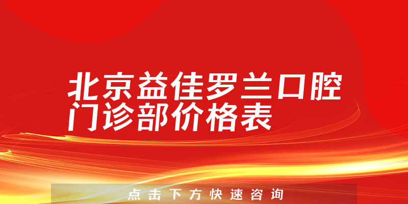 北京益佳罗兰口腔门诊部价格表