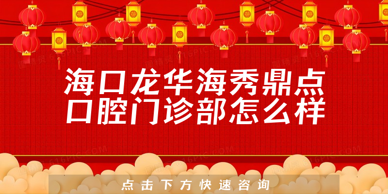 海口龙华海秀鼎点口腔门诊部怎么样