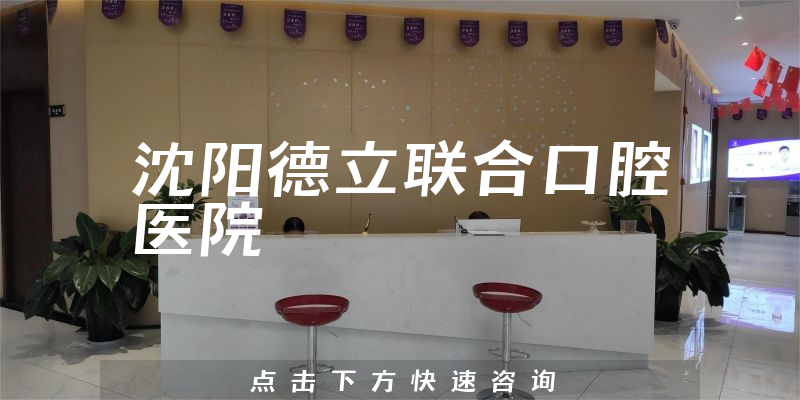沈阳德立联合口腔医院
