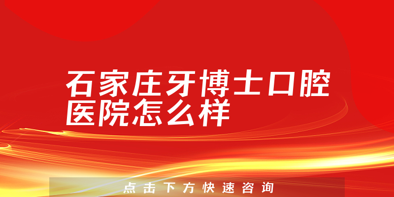 石家庄牙博士口腔医院怎么样