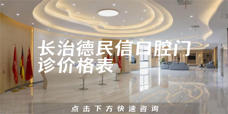 长治德民信口腔门诊价格表