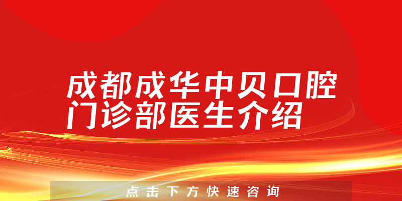 成都成华中贝口腔门诊部医生介绍