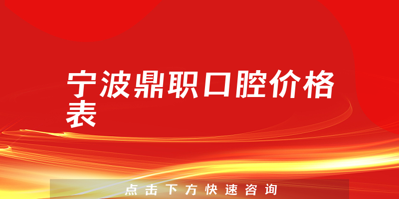 宁波鼎职口腔价格表