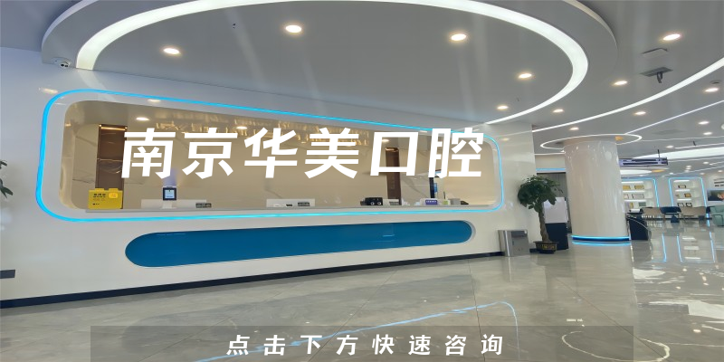 南京华美口腔