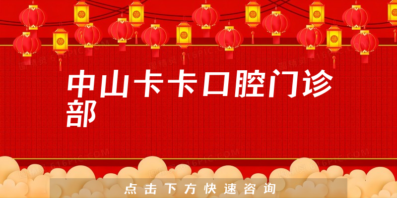 中山卡卡口腔门诊部能力怎么样，医院位置+能力分析