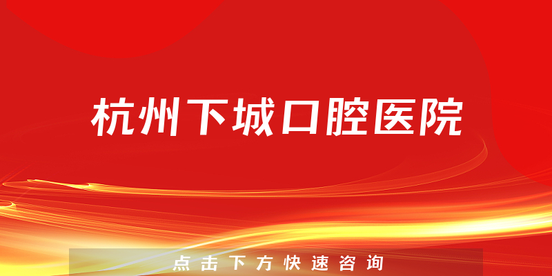 杭州下城口腔医院