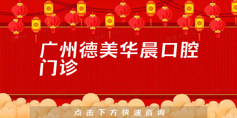 广州德美华晨口腔门诊