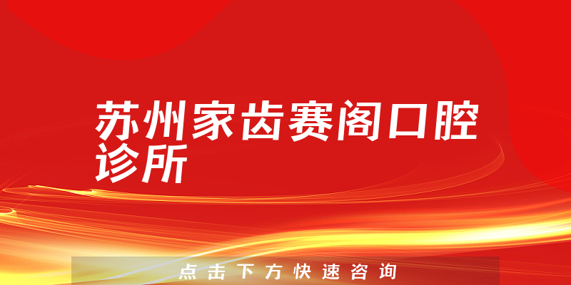 苏州家齿赛阁口腔诊所正规吗，医院法人+专家擅长一览