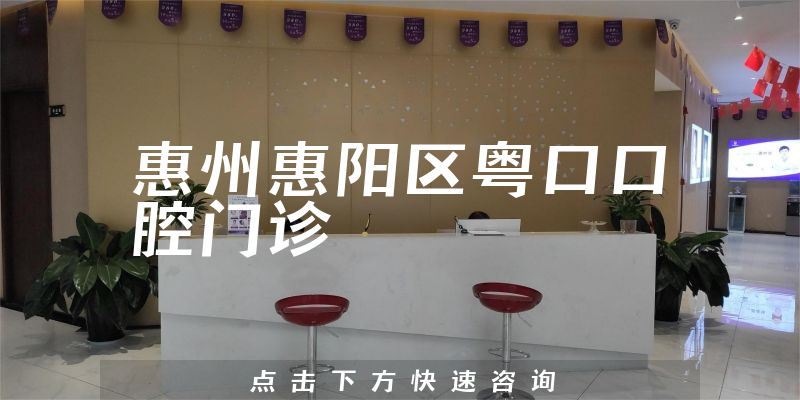惠州惠阳区粤口口腔门诊