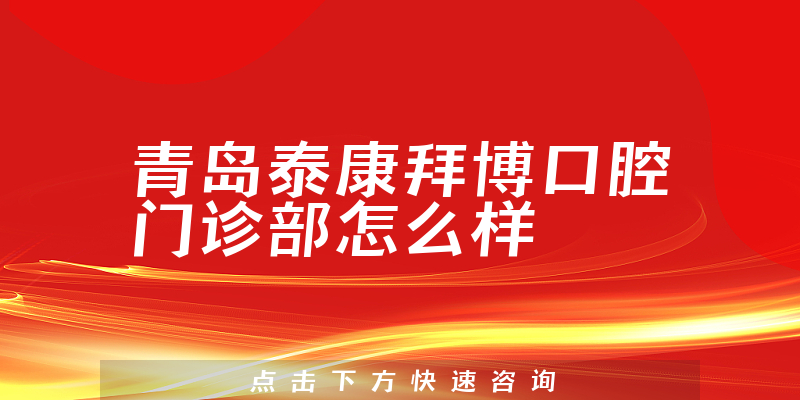 青岛泰康拜博口腔门诊部怎么样