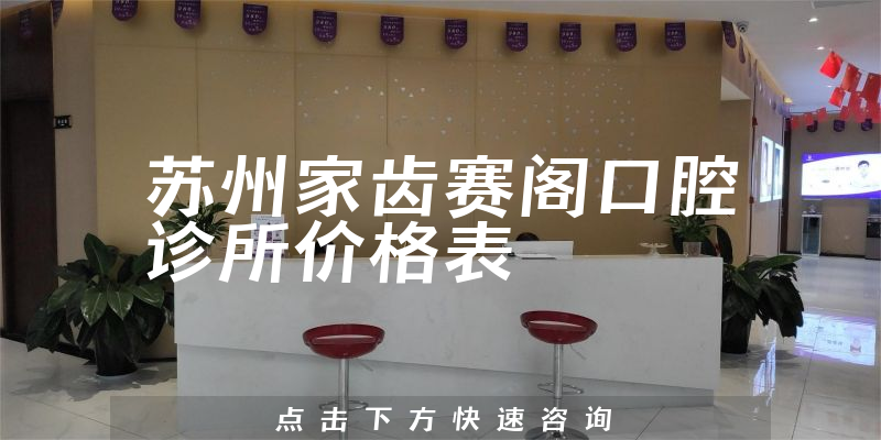 苏州家齿赛阁口腔诊所价格表