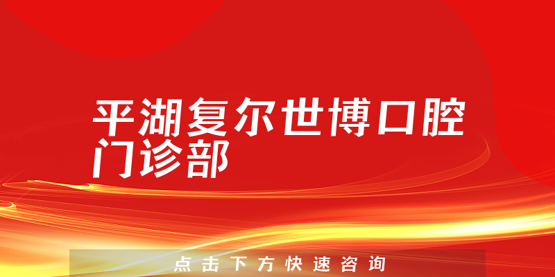 平湖复尔世博口腔门诊部怎么样，医院挂号+价格公开