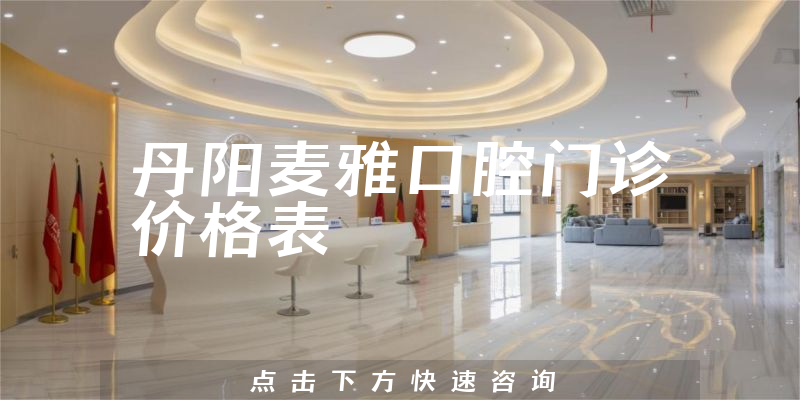 丹阳麦雅口腔门诊价格表