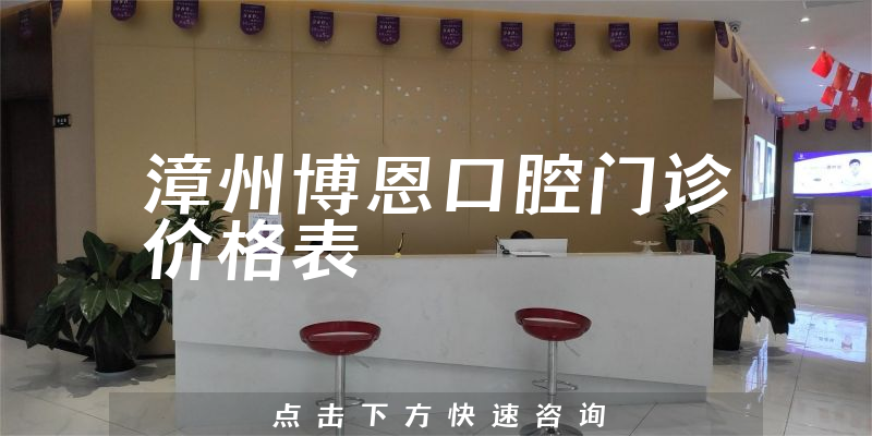 漳州博恩口腔门诊价格表