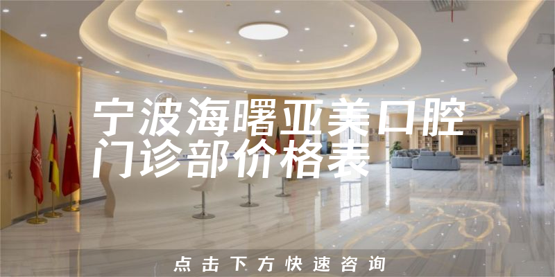 宁波海曙亚美口腔门诊部价格表