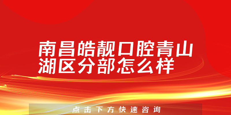 南昌皓靓口腔青山湖区分部怎么样