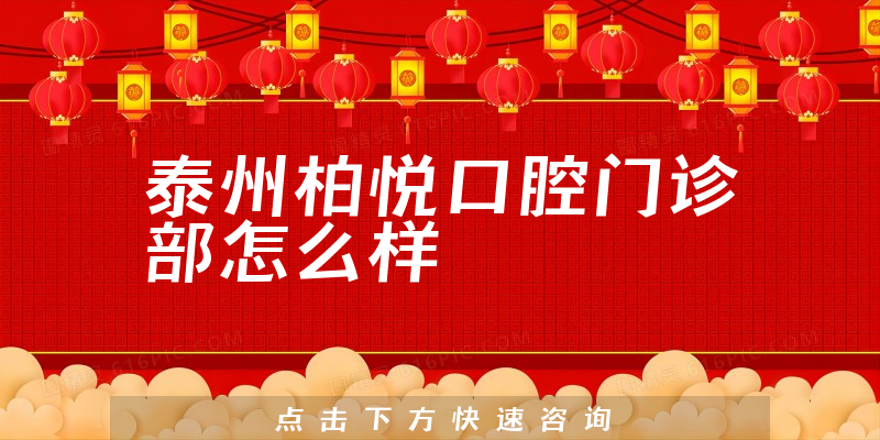 泰州柏悦口腔门诊部怎么样