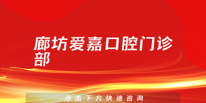 廊坊爱嘉口腔门诊部