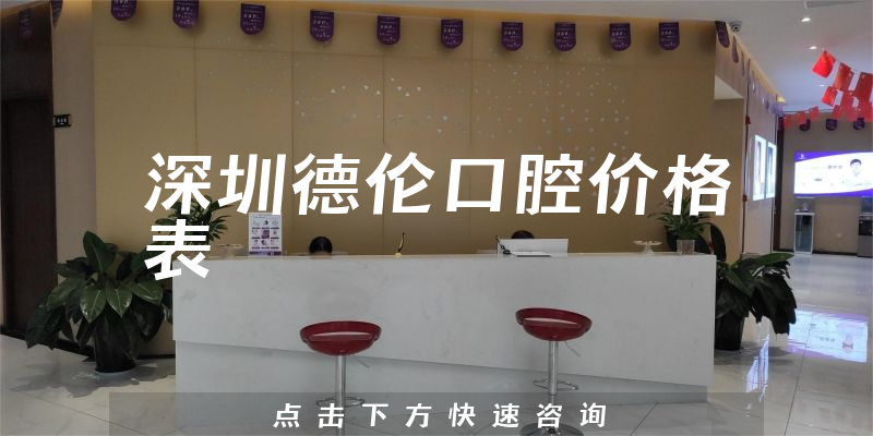 深圳德伦口腔价格表
