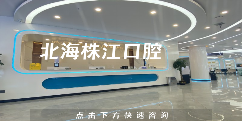 北海株江口腔怎么样，医院支持+医生专业背景一览