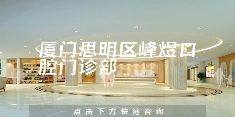 厦门思明区峰煜口腔门诊部靠谱吗，医院规模+口碑一览