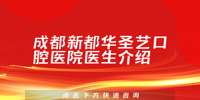 成都新都华圣艺口腔医院医生介绍