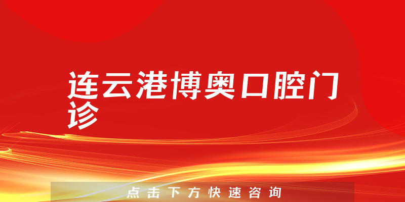 连云港博奥口腔门诊靠谱吗，医院设施+技术公开