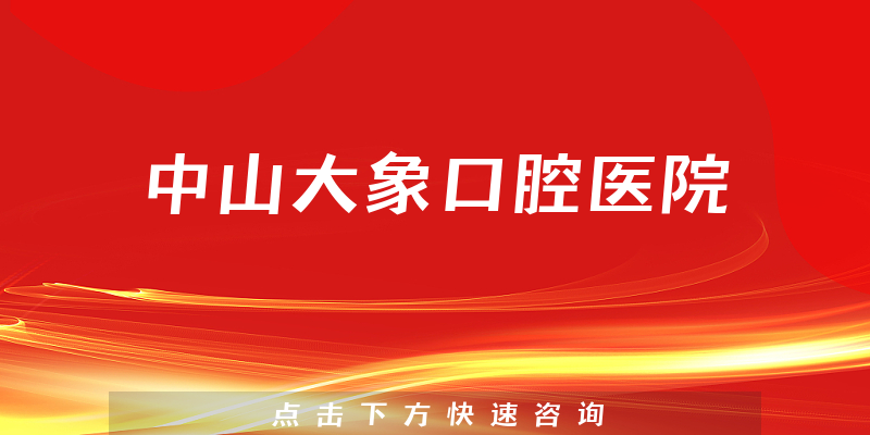 中山大象口腔医院怎么样，医院经验+种植牙实力公开