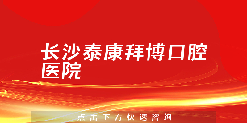 长沙泰康拜博口腔医院正规吗，医院营业面积+医生教育情况分析