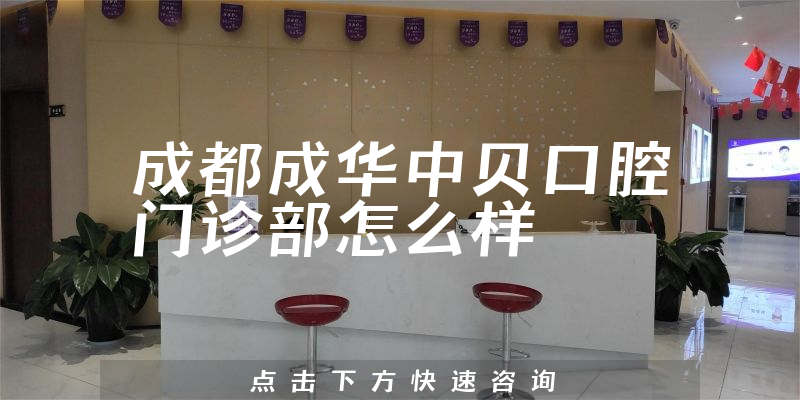 成都成华中贝口腔门诊部怎么样