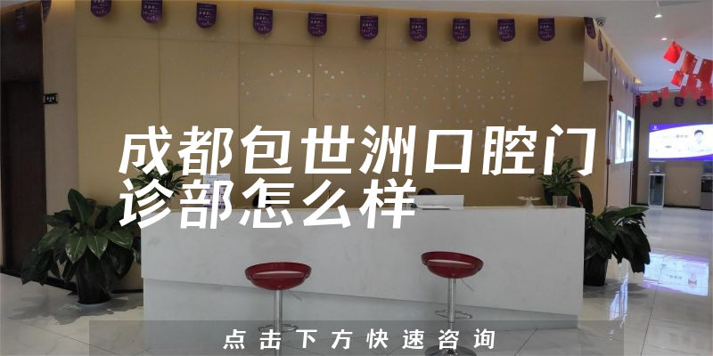 成都包世洲口腔门诊部怎么样