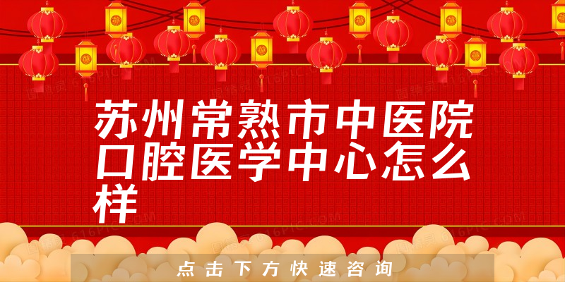 苏州常熟市中医院口腔医学中心怎么样
