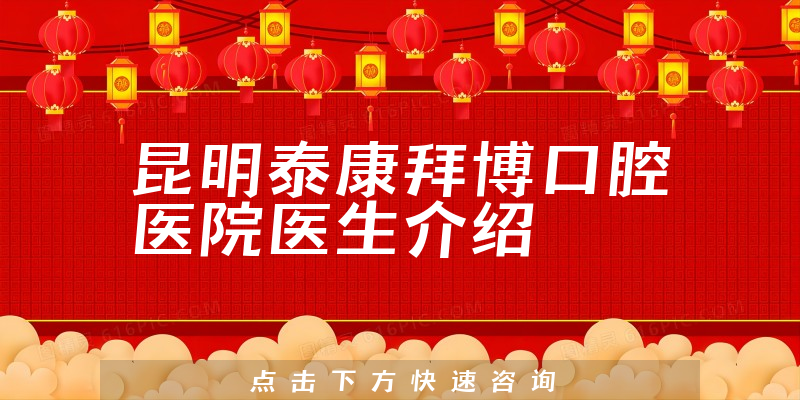 昆明泰康拜博口腔医院医生介绍