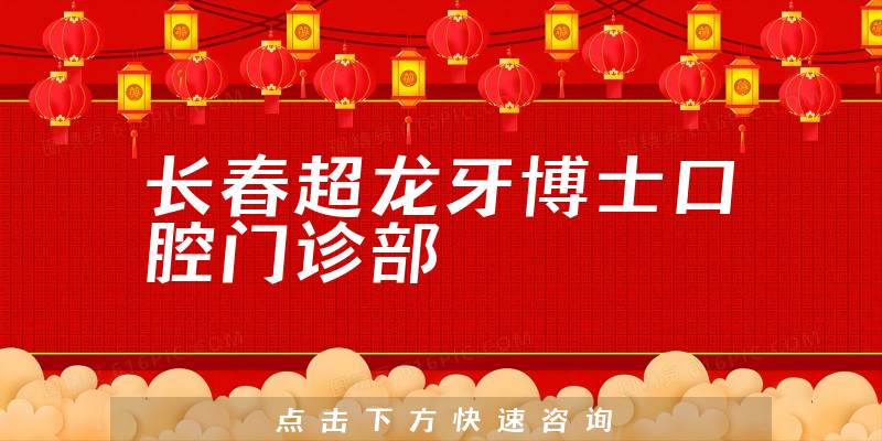 长春超龙牙博士口腔门诊部怎么样，医院专家+口碑一览