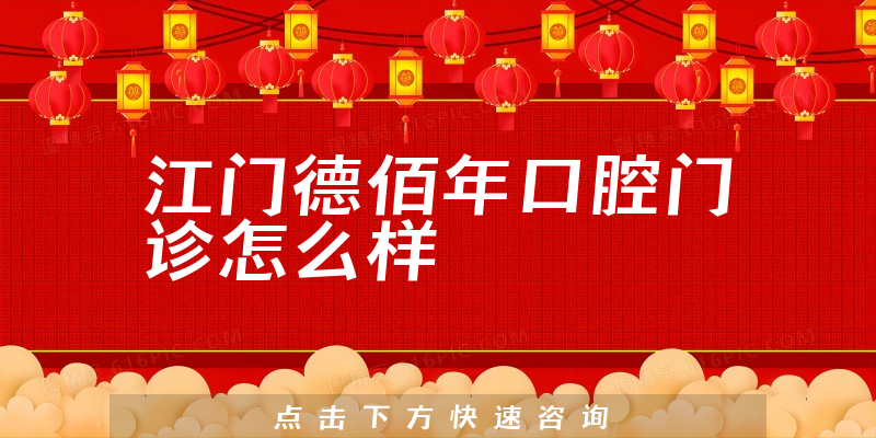 江门德佰年口腔门诊怎么样