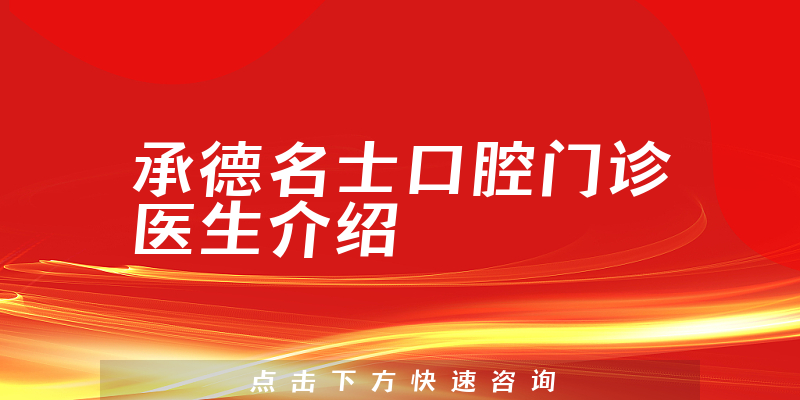 承德名士口腔门诊医生介绍