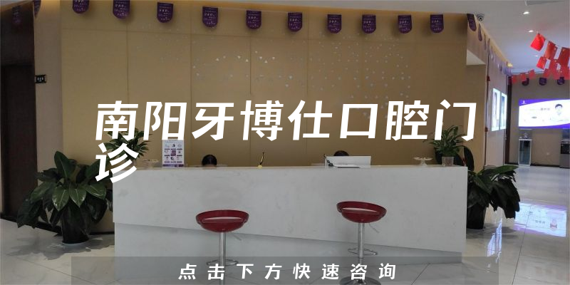 南阳牙博仕口腔门诊靠谱吗，医院法人+口碑分析