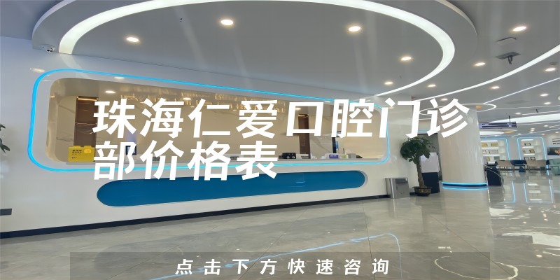 珠海仁爱口腔门诊部价格表