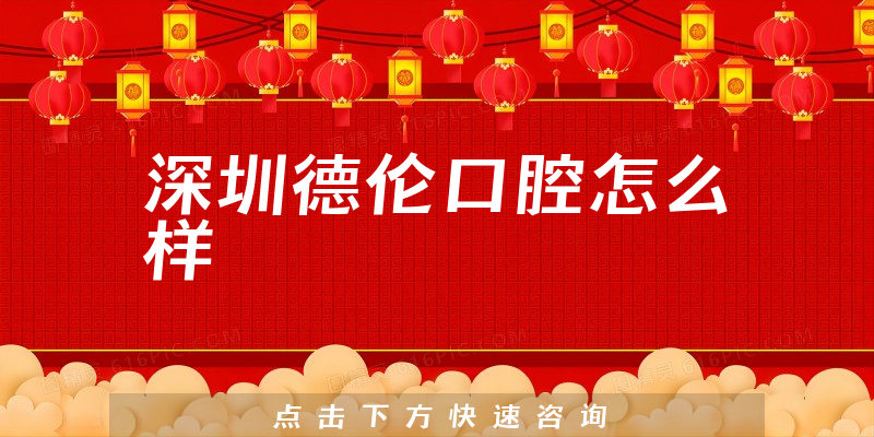 深圳德伦口腔怎么样