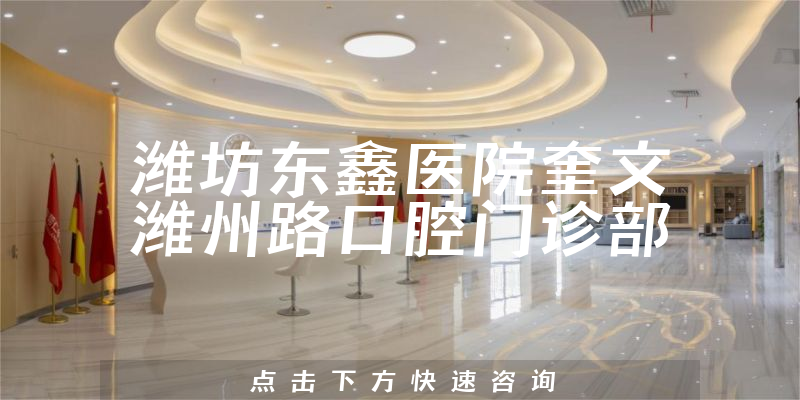 潍坊东鑫医院奎文潍州路口腔门诊部