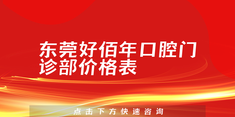 东莞好佰年口腔门诊部价格表