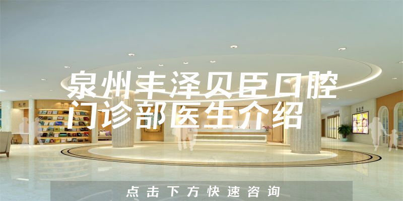泉州丰泽贝臣口腔门诊部医生介绍