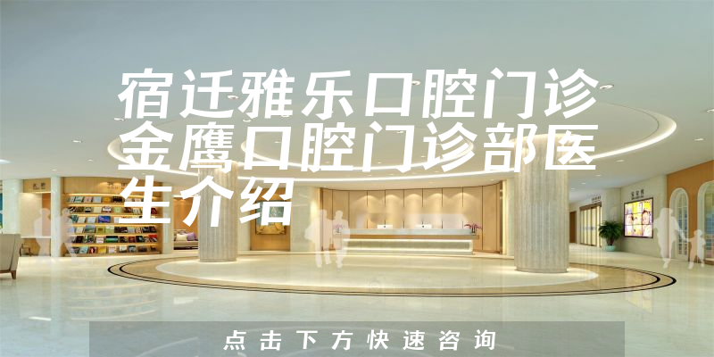 宿迁雅乐口腔门诊金鹰口腔门诊部医生介绍
