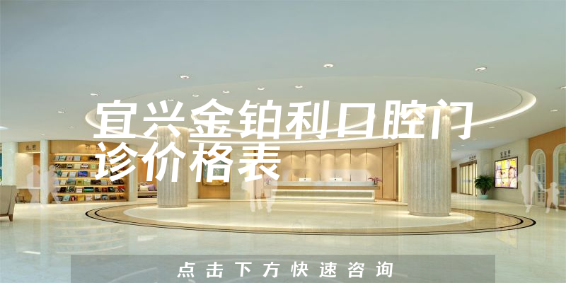 宜兴金铂利口腔门诊价格表