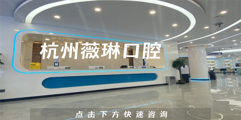 杭州薇琳口腔怎么样，医院声誉+技术一览