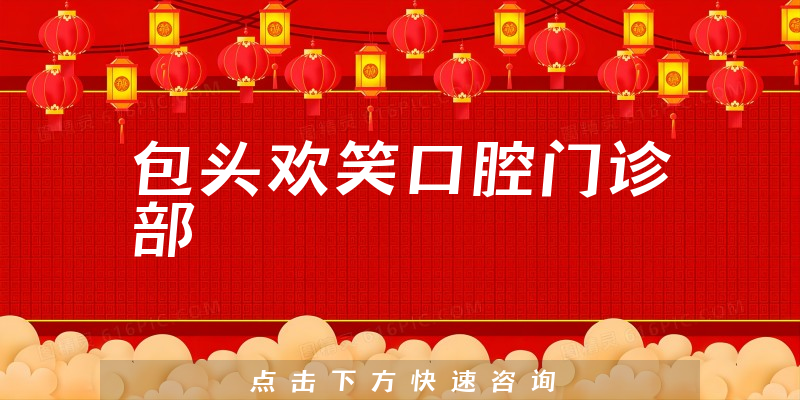 包头欢笑口腔门诊部怎么样，医院介绍+许可证分析